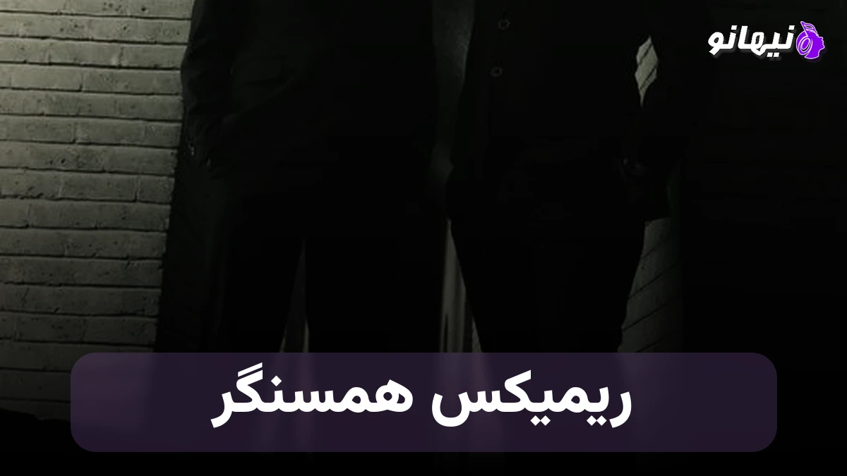 دانلود آهنگ ریمیکس همسنگر 2 از سولو